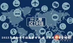 2023年虚拟币市场趋势分析：抓住机遇的黄金时刻