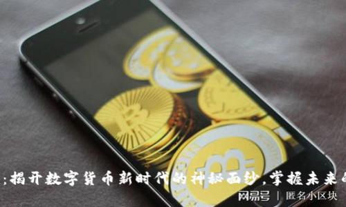 MDN虚拟币：揭开数字货币新时代的神秘面纱，掌握未来的财富密码！