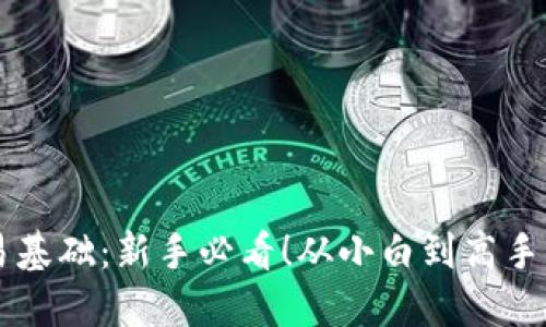 虚拟币交易基础：新手必看！从小白到高手的完全指南