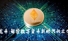 虚拟龙币：解密数字货币新时代的文化符号