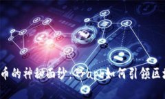 揭开虚拟币的神秘面纱：Graph如何引领区块链未来