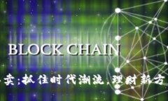 虚拟币DAD买卖：抓住时代潮流，理财新方式的秘