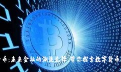 正体虚拟电子币：未来金融的潮流先锋，带你探