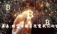 虚拟币的未来：财富币能否改变我们的生活方式