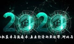 虚拟权益币与流通币：未来经济的新边界，对比