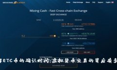 深入了解ETC币的确认时间：虚拟货币交易的背后