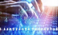 雪币：未来数字货币的黑马，掌握这个趋势你就
