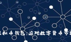 如何选择最佳虚拟币钱包：应对数字货币市场的