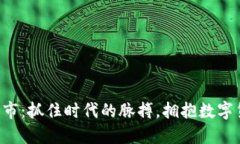 新虚拟币上市：抓住时代的脉搏，拥抱数字货币