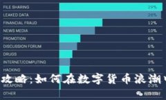 虚拟币投资攻略：如何在数字货币浪潮中乘风破