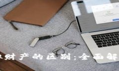比特币与其他虚拟财产的区别：全面解析数字资