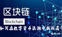 GIC虚拟币APP：如何在数字货币浪潮中找到属于你