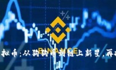 “Dogleash虚拟币：从狗狗币到链上新星，再掀网络