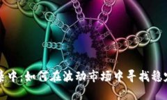 虚拟币持仓集中：如何在波动市场中寻找稳定的