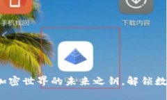 币泰虚拟币：加密世界的未来之钥，解锁数字财