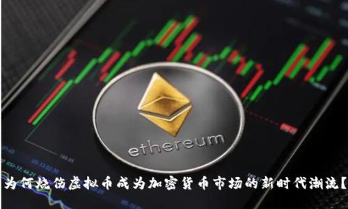 为何烧伤虚拟币成为加密货币市场的新时代潮流？