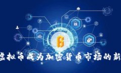 为何烧伤虚拟币成为加密货币市场的新时代潮流