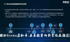 揭秘Ronex虚拟币：未来投资的新星还是泡沫？
