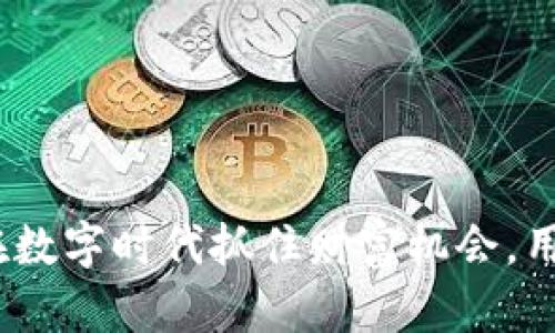 “乐存虚拟币”：如何在数字时代抓住财富机会，用区块链改变你的生活