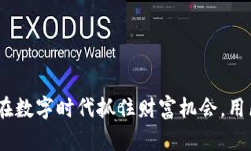 “乐存虚拟币”：如何在数字时代抓住财富机会，用区块链改变你的生活