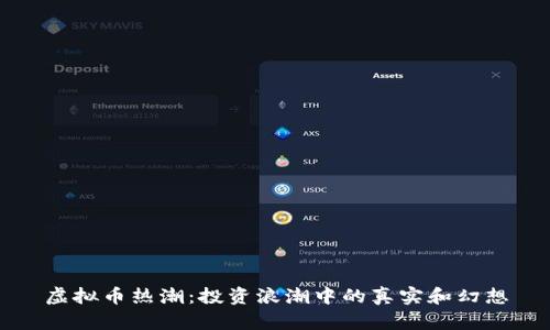 虚拟币热潮：投资浪潮中的真实和幻想