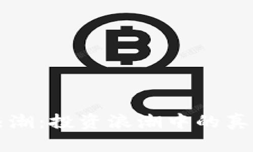 虚拟币热潮：投资浪潮中的真实和幻想