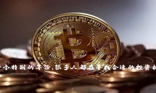 尽管你提到“17年”，考虑到时间节点，我会假设你是想了解在2017年应该投资哪些虚拟货币。那是一个特别的年份，很多人都在寻找合适的投资机会。下面我将为你提供一篇详细的说明，帮助你更好地理解当时的市场情况以及值得关注的虚拟币。

2017年投资虚拟币的最佳选择：从比特币到以太坊的财富之旅