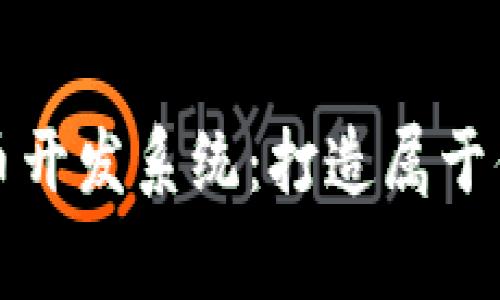 探秘永富宝虚拟币开发系统：打造属于你的数字财富帝国