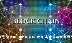 探秘永富宝虚拟币开发系统：打造属于你的数字