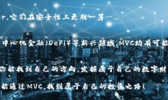揭开MVC虚拟币的神秘面纱：释放数字资产潜力的