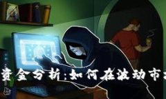 虚拟币追踪与资金分析：如何在波动市场中稳健