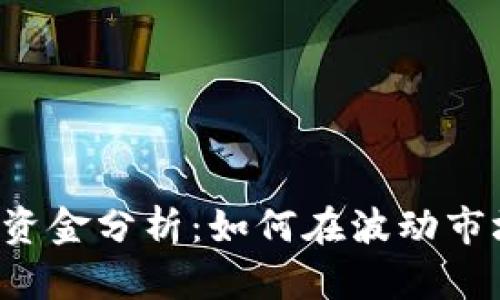 虚拟币追踪与资金分析：如何在波动市场中稳健投资？