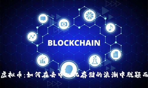 FIL虚拟币：如何在去中心化存储的浪潮中脱颖而出？