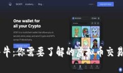币牛牛：你需要了解的虚拟币交易平台
