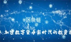虚拟币ETA：加密数字货币新时代的投资机遇与挑