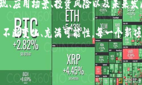 虚拟币“铁塔”指的是一种加密货币，它的名称可能是因其背后的技术或理念而得名。通常，加密货币有不同的用途，有些是用于交易，有些则是作为平台的原生代币，用于支持特定的生态系统或项目。为了更深入地理解“铁塔”币，让我们从几个角度来探讨。

一、铁塔币的背景和起源

铁塔币的推出背后，往往有一群热衷于区块链技术和加密货币的人。这些人在市场上看到了机会，决定创建一种新的币种来解决特定的问题，或者提供某种创新的解决方案。例如，某些币种的目的是为了降低交易成本，增加交易速度，或者提供更强的数据隐私保护。

铁塔币可能与特定的区块链项目有关，其背后团队的专业背景和目标值得关注。我们需要理解这个项目的白皮书，了解其技术实现的可行性，以及市场需求的动态。

二、铁塔币的技术特点

加密货币的核心在于其底层技术，铁塔币也不例外。通常，它可能建立在Ethereum或其他智能合约平台之上，运用区块链技术来保证交易的安全性和透明性。了解这些技术特点，有助于我们判断其未来的发展潜力。

例如，铁塔币可能采用了某种共识机制——比如PoW（工作量证明）或PoS（权益证明）——以确保网络的安全性。此外，它还可能实现了某种独特的智能合约功能，这可能是其与其他币种的一个显著区别。

三、铁塔币的市场表现

分析铁塔币的市场表现，需要查看其在交易所的上市情况、交易量、市场资本以及价格波动等指标。这些数据往往能够告诉我们，市场对这个币种的认可度以及投资者的信心。

对比不同时间段的价格变化，可以帮助我们识别出潜在的趋势或波动期。这些信息对投资者而言，都是不可或缺的参考数据。市场表现的好坏，可以反映出背后项目的开发团队在技术推广、市场营销等方面的努力程度。

四、铁塔币的应用场景

铁塔币在现实中能发挥的作用，也是我们必须要考虑的一个因素。许多新的加密货币都有其特定的应用场景，比如去中心化金融（DeFi）、非同质化代币（NFT）或者其他创新的区块链应用。

如果铁塔币能够快速接入这些市场需求，它的价值和应用潜力将大大提高。此外，它可能与一些企业或者项目建立合作伙伴关系，以增加其实际使用率，进而提升币的价值。

五、投资与风险分析

像所有加密货币一样，投资铁塔币也伴随着风险。价格的波动不仅与市场供需有关，还受到政策、技术、市场竞争等多重因素的影响。因此，了解这些风险并做好投资的心理准备，非常必要。

建议投资者在购买铁塔币之前，进行详尽的市场研究与风险评估，制定合理的投资策略，做到心中有数。即使面对市场的波动，也能保持冷静和理智。

六、铁塔币的未来发展

未来，铁塔币能否成功，依赖于其团队的执行力、社区支持，以及其市场定位是否能够跟上时代的步伐。随着区块链技术的不断进步，新的市场需求也将随之出现，铁塔币能否抓住这些机会，将是未来关注的焦点。

如果能够持续创新，保持与社区的良好互动，铁塔币有可能在未来的加密货币市场中脱颖而出。像所有投资一样，未来永远充满不确定性，关键在于我们能否根据市场变化，做出聪明的决策。

总结

铁塔币作为一种新兴的加密货币，虽然目前尚在探索阶段，但其背后的潜力和机会不容忽视。通过对其背景、技术、市场表现、应用场景、投资风险以及未来发展的深入分析，我们能够对这一新兴币种形成更加全面的了解。

无论是出于投资的考虑，还是对技术的探索，铁塔币都值得我们去持续关注和研究。这就是加密货币世界的魅力所在——不断变化、充满可能性，每一个新项目都是一段新的旅程。对于热心的投资者和技术爱好者而言，铁塔币的未来将是一场不可预测的冒险……你准备好了吗？

铁塔币：新时代的虚拟货币探索与投资机遇