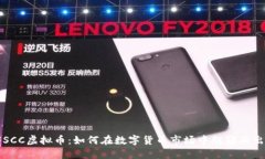 FSCC虚拟币：如何在数字货币市场中脱颖而出？