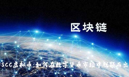 FSCC虚拟币:如何在数字货币市场中脱颖而出?