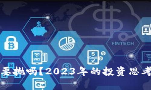 虚拟币要抛吗？2023年的投资思考与策略