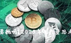 虚拟币要抛吗？2023年的投资思考与策略