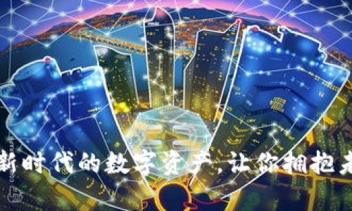 yAP虚拟币:新时代的数字资产,让你拥抱未来投资潮流