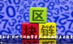 yAP虚拟币：新时代的数字资产，让你拥抱未来投