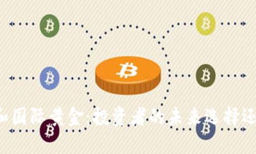 虚拟币和国际黄金：投资者的未来选择还是泡沫？