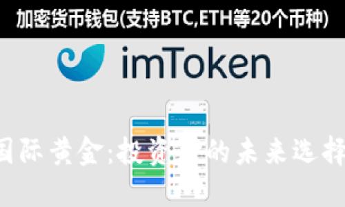 虚拟币和国际黄金：投资者的未来选择还是泡沫？
