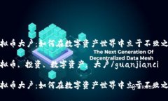 虚拟币大户：如何在数字资产世界中立于不败之