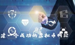 如何在2023年快速搭建一个成功的虚拟币网站——