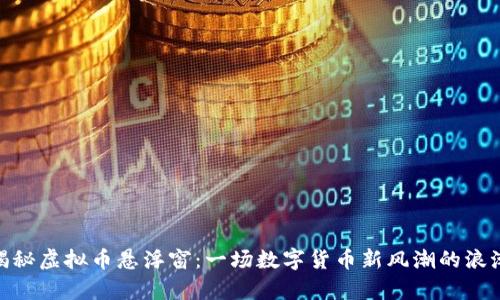 biati揭秘虚拟币悬浮窗：一场数字货币新风潮的浪潮来袭!