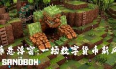 biati揭秘虚拟币悬浮窗：一场数字货币新风潮的浪
