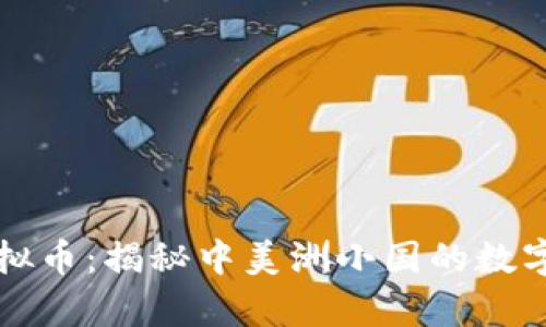 巴拿马虚拟币：揭秘中美洲小国的数字货币革命