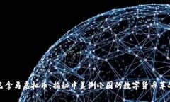 巴拿马虚拟币：揭秘中美洲小国的数字货币革命